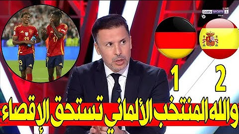 أهداف مثيرة وتحليل دقيق! شاهد ملخص مباراة إسبانيا وألمانيا في ربع نهائي يورو 2024