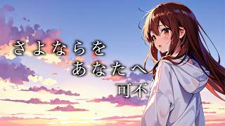 さよならをあなたへ / 可不
