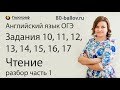 ОГЭ по английскому языку 2019. Задания № 10-17. Чтение. Разбор (часть 1)