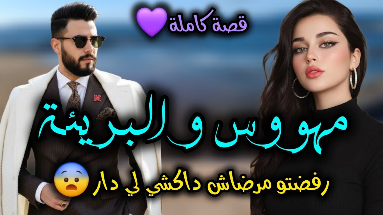 مهووس بيها لدرجة جنون😱غترفضو ولكن لي غيوقع ..