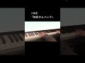 &ne;ME『初恋カムバック』 ピアノで弾いてみた #ノイミー #谷崎早耶 (ノットイコールミー)
