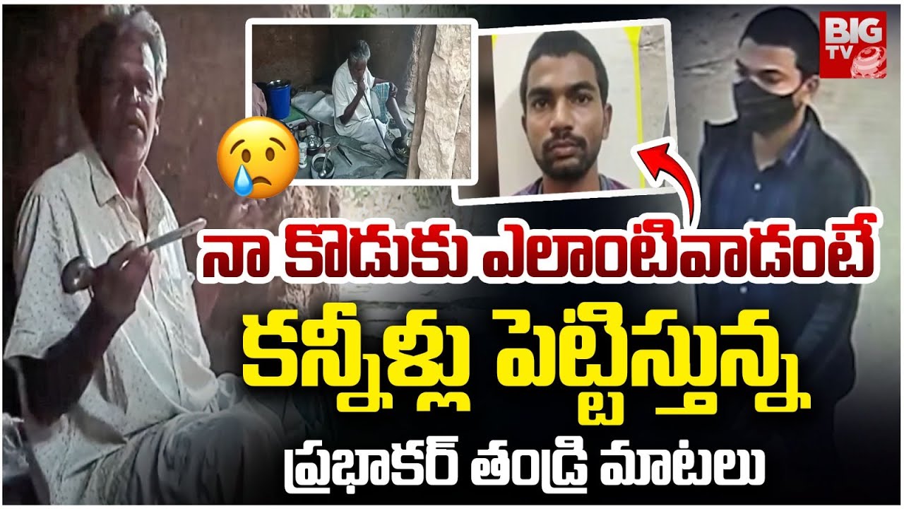 Most Wanted Criminal Bathula Prabhakar Father Emotional | Prism Pub | పేద‌రికంలో ప్ర‌భాక‌ర్ తండ్రి