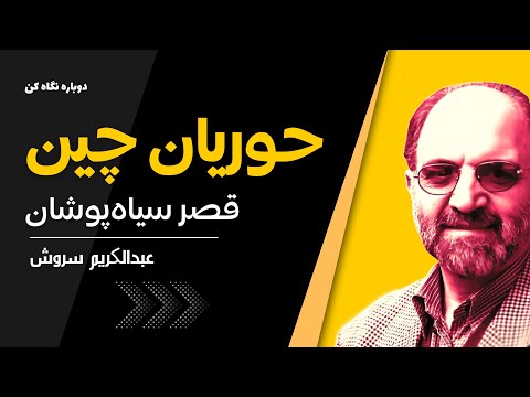 دکتر سروش قصر سیاه پوشان شاهزاده چین شهر زیباترین زنان دنیا
