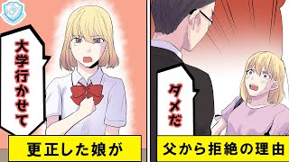 【漫画】家庭を顧みない父にグレた娘→部下に慕われる父を見て更生し大学進学を志すも、父親は初めて娘を否定した【マンガ動画】