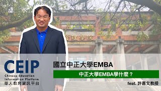 中正大學EMBA學什麼？中正大學教授告訴您！ 