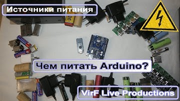 Чем питать Arduino? Источники питания.