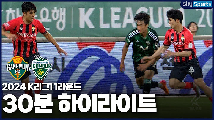 [30분HL] 2024 K리그1 R15 강원vs전북 하이라이트