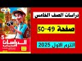 دراسات الصف الخامس حل صفحة 49 و 50 كتاب الاضواء اسئلة امتحانات الادارات 