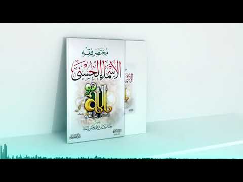 مختصر فقه الأسماء الحسنى للشيخ عبد الر زاق البدر المقدمة