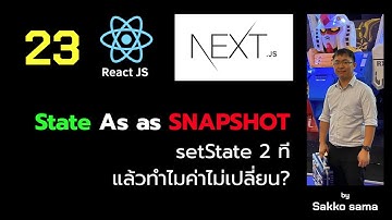 PREVIEW - ReactJS on NextJS 23 - React useState Snapshot คืออะไร ทำไมค่าไม่เปลี่ยน?