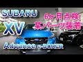 スバル XV アドバンス 6ヶ月点検 某パーツ装着 SUBARU XV Advance e-BOXER Crosstrek