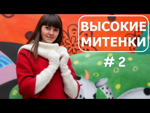 Митенки спицами высокие