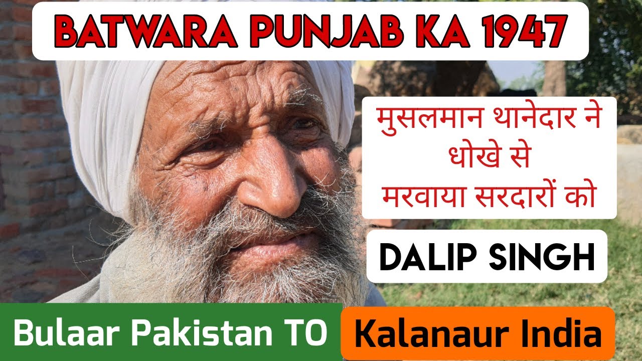 Bular (Pakistan) to Kalanaur (INDIA) Dalip Singh मुसलमान  थानेदार ने धोखे से मरवाया सरदारों को 1947