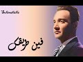 Fen Tareqkk Fen Abdelwahab فين طريقك فين محمد عبد الوهاب كامله 