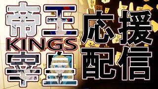 【#将棋】#VSリーグ #帝王宰皇 不退転の覚悟！！控室配信！【#Vtuber】