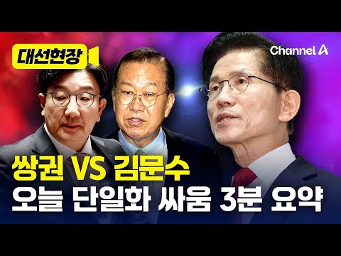 쌍권 “지지율 높냐” vs 김문수 “굴복하지 않을 것” [대선현장] / 채널A