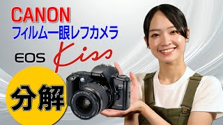 分解 / CANON フィルム一眼レフカメラ EOS Kiss（初代） - YouTube