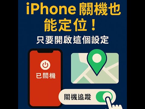 EP188|iPhone關機又遺失一樣可以定位 只要把這個功能打開