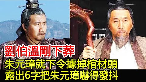 劉伯溫剛下葬，朱元璋就下令據掉棺材頭，露出6字把朱元璋嚇得發抖︱劉伯溫︱朱元璋︱古墓︱考古︱盜墓#古今奇聞 - 天天要聞