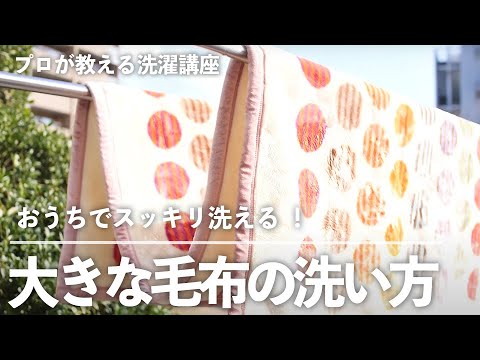 大きな 毛布 も おうちで スッキリ 洗える 洗濯機 で上手に 洗う方法 とは プロ が教える 洗濯 講座 Kufura クフラ Youtube