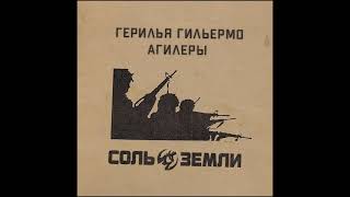 картинка: Соль Земли - Герилья Гильермо Агилеры (2021)