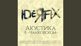 Ты и я (Акустика) - IDEЯ FIX