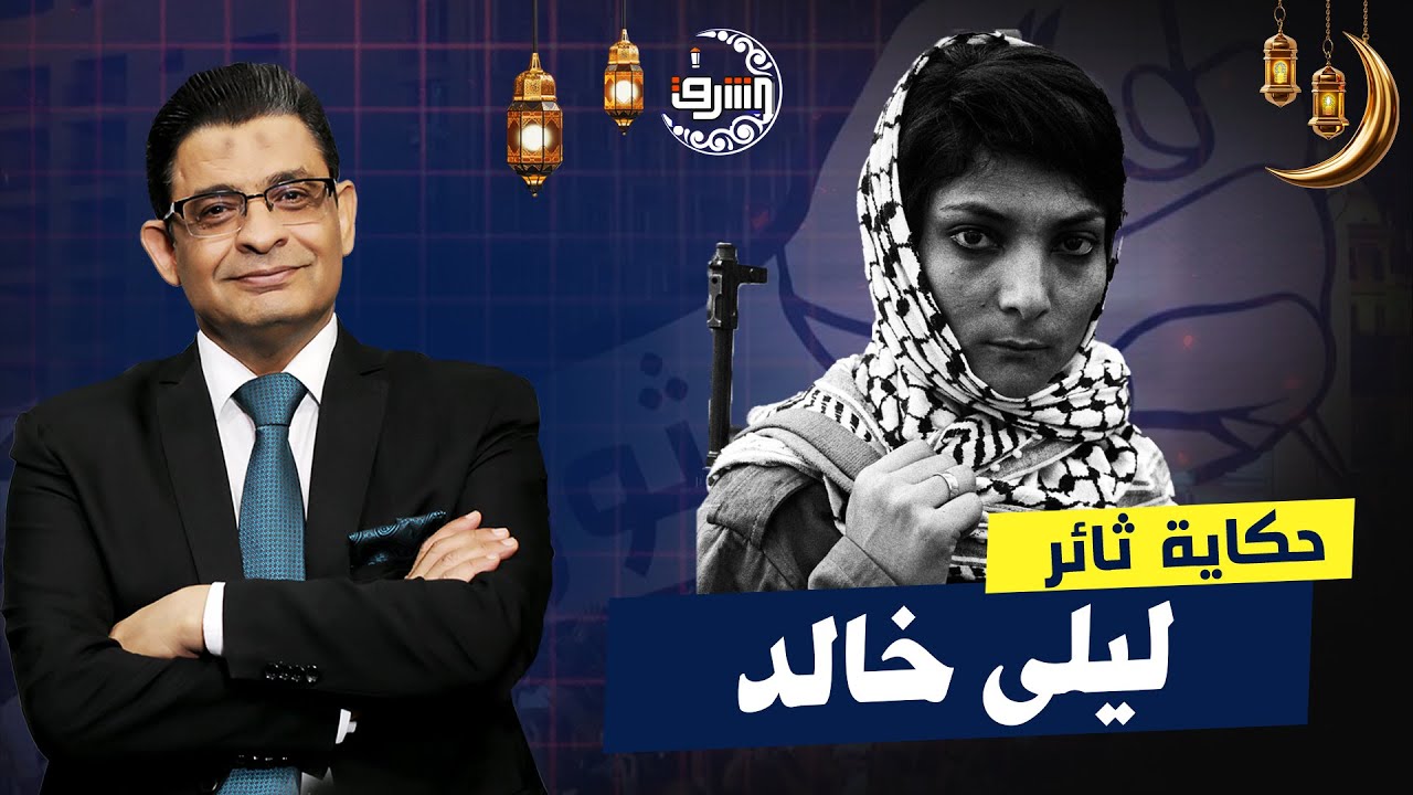 ليلى خالد .. أول امرأة تدخل عالم خـ ـطـ ـف الطائرات وأرعبـ ـت إسـ ـرائـ ...