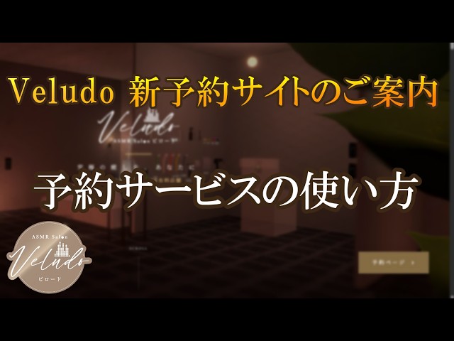 【ASMR Salon Veludo】予約がもっとカンタンに！新しくなったVeludo予約システムの超カンタンな使い方