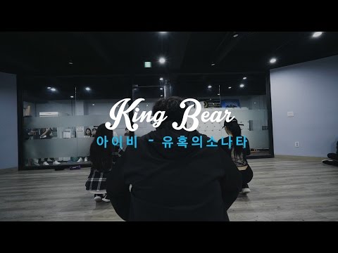 KING BEAR | 아이비 - 유혹의 소나타 | E DANCE STUDIO | KPOP CHOREOGRAPHY | 이댄스학원