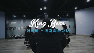 KING BEAR | 아이비 - 유혹의 소나타 | E DANCE STUDIO | KPOP CHOREOGRAPHY | 이댄스학원