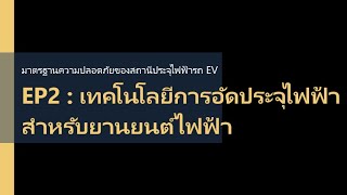 มาตรฐานความปลอดภัยของระบบไฟฟ้าสำหรับสถานีอัดประจุ EP2