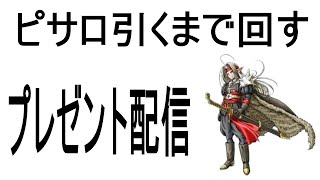 【DQタクト】ピサロ全力プレゼント配信