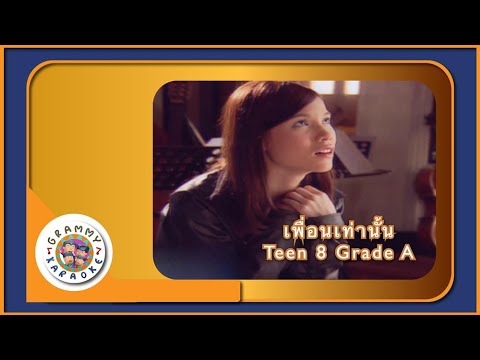 คาราโอเกะ เพื่อนเท่านั้น - Teen 8 Grade A