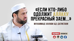 «Если кто-либо одолжит Аллаху прекрасный заем…»