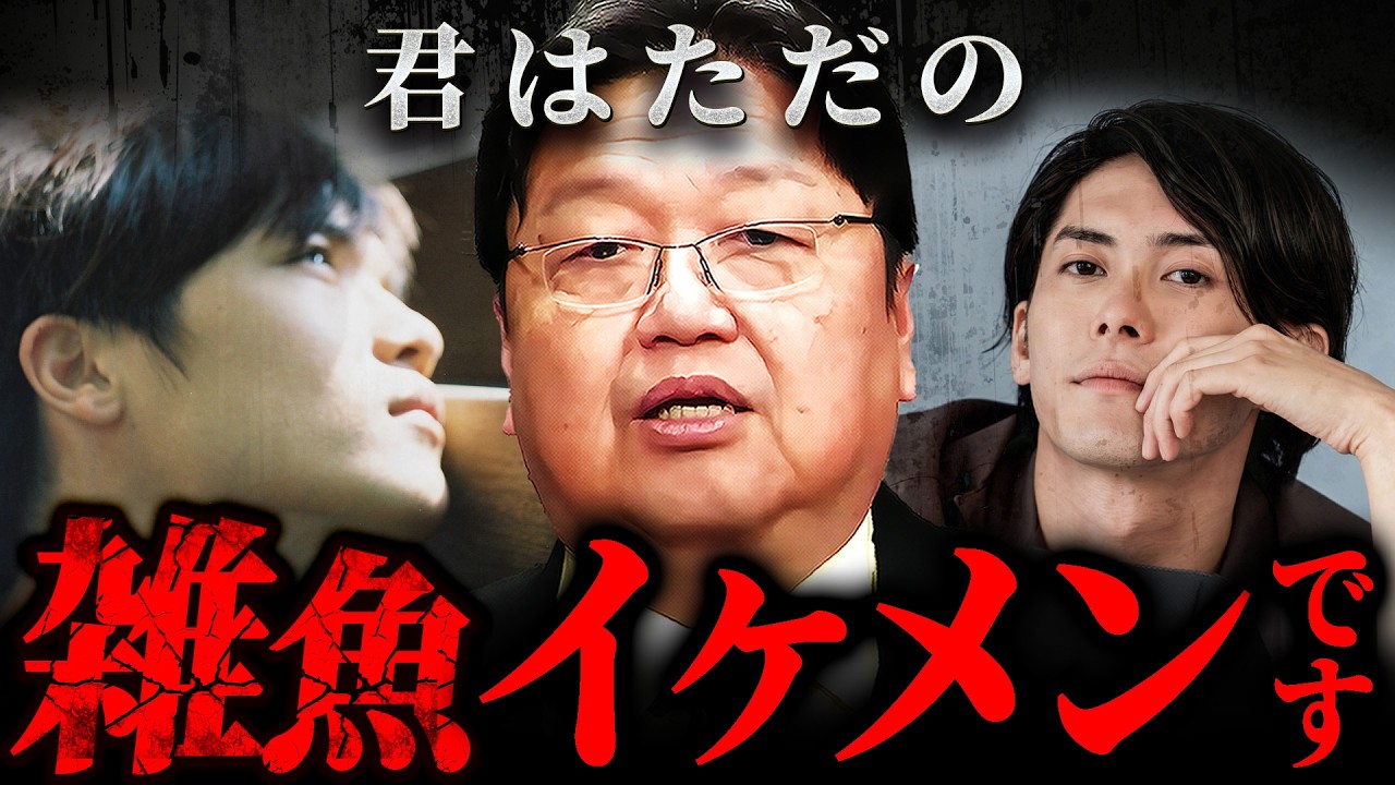 『女から見たら圏外』イケメン自信過剰男からの恋愛相談を斗司夫がぶった斬る【岡田斗司夫 切り抜き サイコパス】