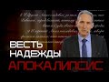 Апокалипсис - весть надежды | Евгений Зайцев | АПОКАЛИПСИС