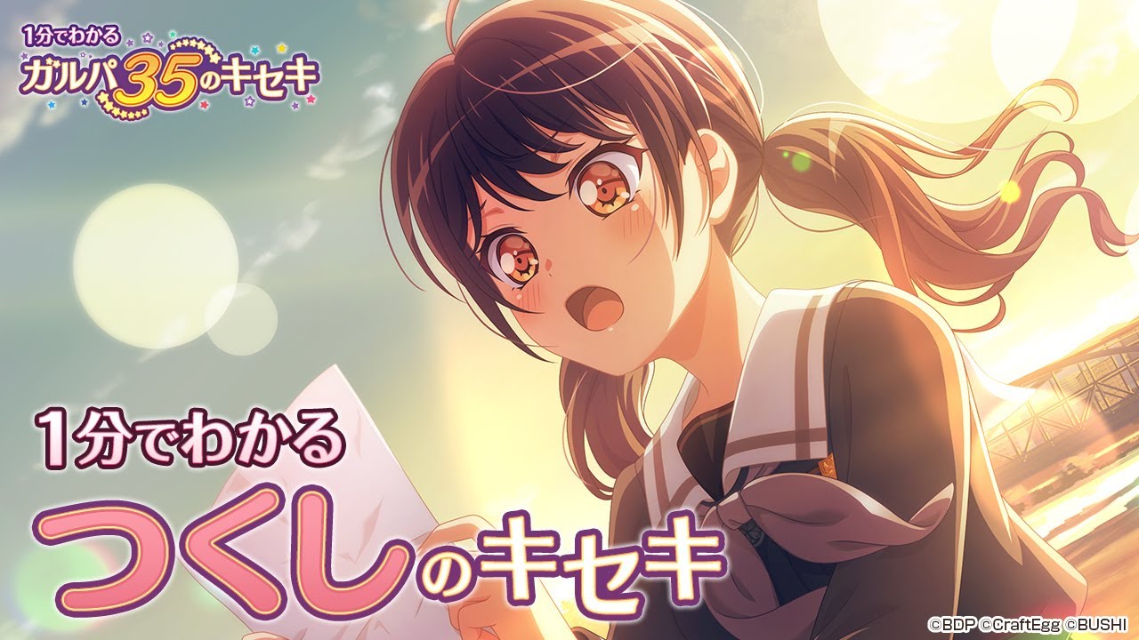 1分でわかる つくしのキセキ 1分でわかる ガルパ35のキセキ Youtube