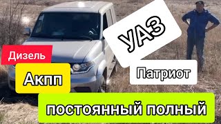 Дизельный УАЗ Патриот на ПОСТОЯННОМ полном приводе