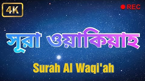 Surah Al Waqi'ah - سورة الواقية - সূরা আল ওয়াকিয়াহ - with Bangla Meaning - 56th surah of the Quran