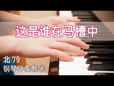 北079 大104 这是谁在马槽中 钢琴伴奏教学