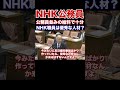 『本編動画もどうぞ』NHKは公共放送なら公務員並みの給料でいいのでは?高給取って反日捏造報道だらけ NHKのどこに優秀な人材がいてるの? 日本維新の会 三宅博衆議院議員 #Shorts