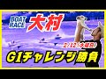 【大村競艇ライブ】2/12(水曜日)ボートレース大村ライブ