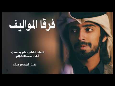 2019شيله غزلية فرقا المواليف كلمات الشاعر علي بن مهران اداء المنشد محمد الغفراني 