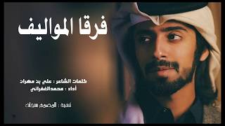 2019شيله غزلية فرقا المواليف  🎵 كلمات الشاعر / علي بن مهران # اداء المنشد محمد الغفراني
