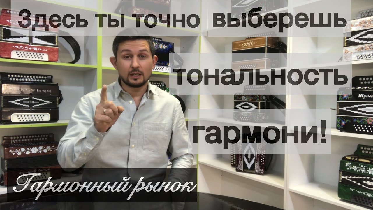 Как выбрать Гармонь! Здесь ты точно выберешь тональность! - YouTube
