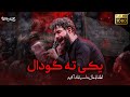 یکی ته گودال کربلایی حسین ستوده Hossein Sotoodeh یکی ته گودال کربلایی حسین ستوده Hossein Sotoodeh