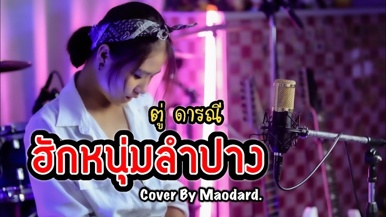 ฮักหนุ่มลำปาง - ตู่ ดารณี [ Cover By Maodard ] ร็อกเก็ต.เมาดาด