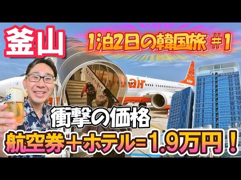 総額1.9万円】航空券&ホテル込み!激安LCCで行く韓国・釜山1泊2 総額1.9万円】航空券&ホテル込み!激安LCCで行く韓国・釜山1泊2