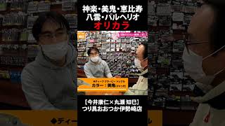 OSPメロ　伊勢崎おおつか　オリカラ　神楽　美鬼 Yahoo!オークション - 「オオツカ 美鬼」の落札相場・落札価格