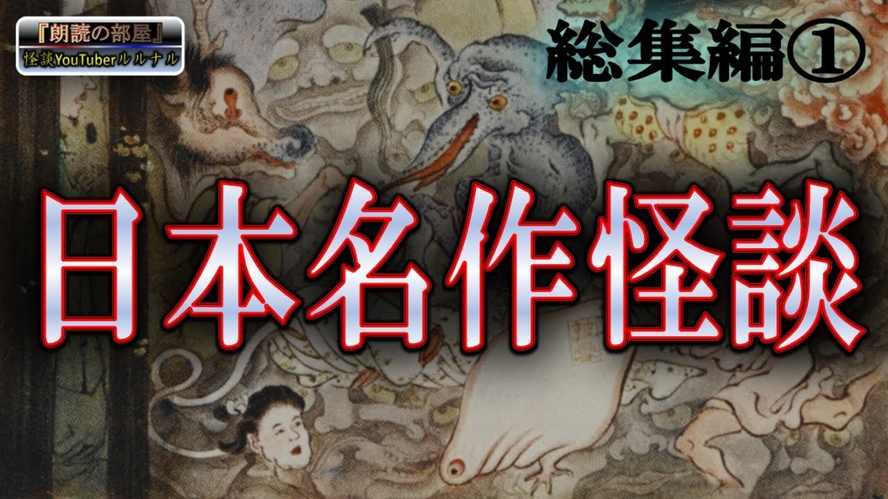 怪談朗読 ルルナルの 日本名作怪談 Vol 1 怖い話 怪談 都市伝説 ホラー Youtube